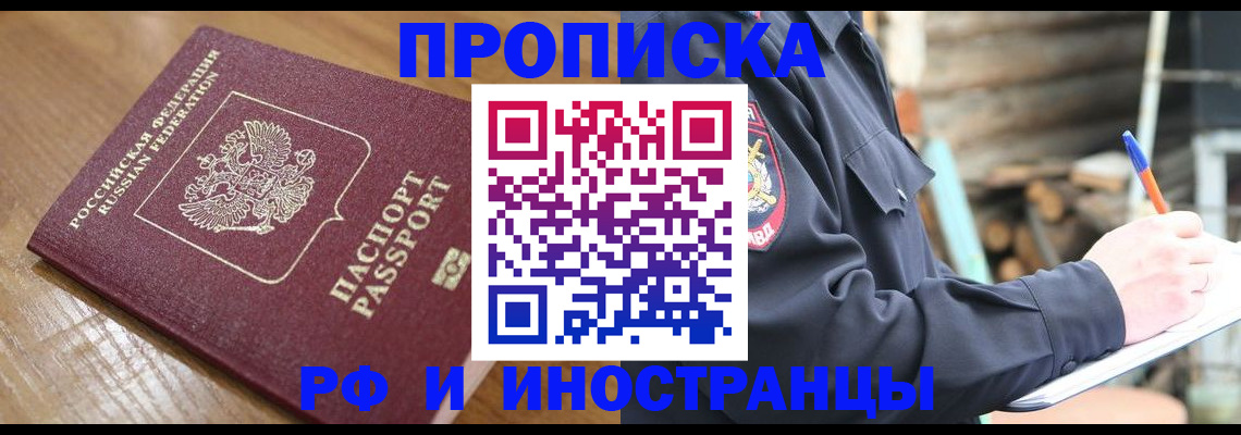 купить прописку в Белоярске